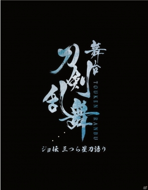 舞台『刀剣乱舞』タイトルが「ジョ伝 三つら星刀語」に決定！キャラクタービジュアルや小田原城特別公演の情報もの画像1