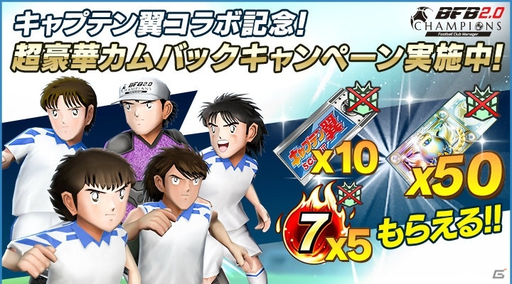 iOS/Android「BFBチャンピオンズ2.0」にて「キャプテン翼」コラボ記念ゲーム内大会「代表戦」が開催決定！の画像2