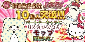 iOS/Android「ハローキティのドコカナアルカナ」事前登録数が10万人を突破―パートナーキャラに「まるもふびより」よりモップが配信決定の画像1