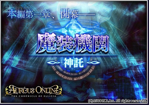 iOS/Android「オルクスオンライン」超難度コンテンツ「魔装機関」の本編が登場！ハロウィンイベントも開催の画像1