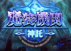 iOS/Android「オルクスオンライン」超難度コンテンツ「魔装機関」の本編が登場！ハロウィンイベントも開催