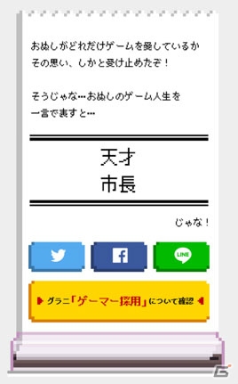 あなたのゲーム人生をまとめる「ゲームジンセイ・マトメター」が登場！結果に応じて企業から採用オファーが届くこともの画像7