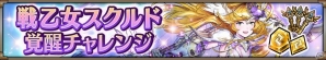 iOS/Android「ヴァルキリーコネクト」キャラクター成長の新たな育成機能「覚醒」が実装！スクルドやオーディンがさらにパワーアップの画像9
