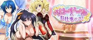 「ハイスクールD×D」デートイベント「ベビードールでお仕事です！」が開催！の画像1