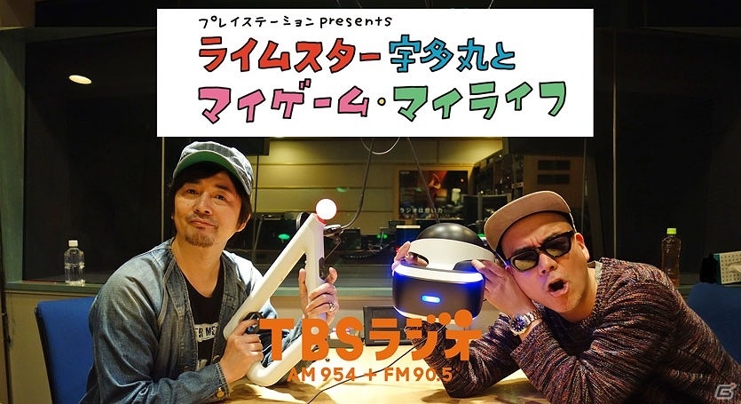 PS VRでこれまでプレイしてきたゲームをやってみたい―”怒髪天”の増子直純さんが出演した「ライムスター宇多丸とマイゲーム・マイライフ」が10月21日・28日に放送の画像1