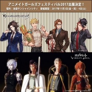 「アニメイトガールズフェスティバル 2017」にCygamesが出展！「グランブルーファンタジー」や「神撃のバハムート VIRGIN SOUL」の新商品を先行販売の画像1