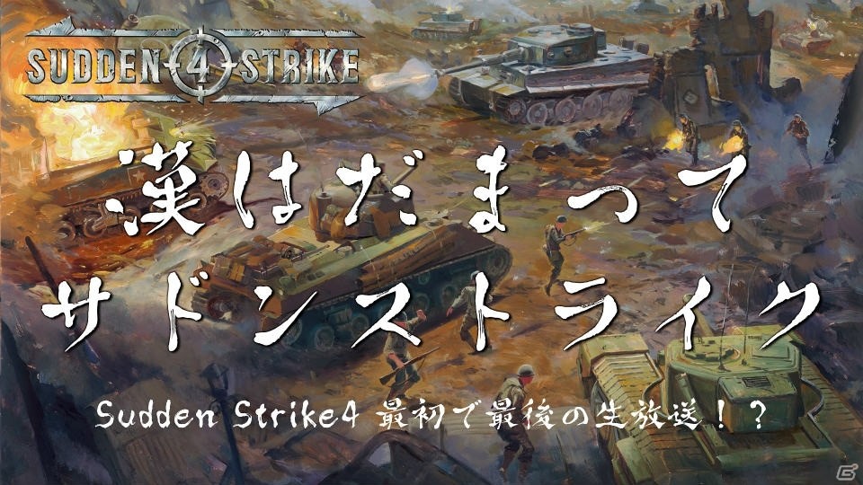 PS4「サドン ストライク 4」公式生放送「漢はだまってサドンストライク」が10月20日に配信！の画像1