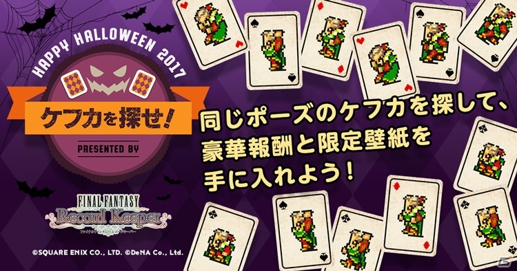 「ファイナルファンタジー レコードキーパー」Webキャンペーン「ケフカを探せ！」が開催中！ハロウィンキャンペーンの情報もの画像1