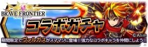 iOS/Android「スマッシュ＆マジック」にヴァルガスが登場！「ブレイブ フロンティア」コラボイベントがスタートの画像1