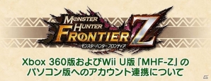 「モンスターハンター フロンティアZ」Xbox 360版/Wii U版とPC版のアカウント連携サービスが11月29日に開始！宮下氏、砂野氏による解説動画も公開の画像1