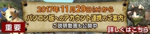 「モンスターハンター フロンティアZ」Xbox 360版/Wii U版とPC版のアカウント連携サービスが11月29日に開始！宮下氏、砂野氏による解説動画も公開の画像3