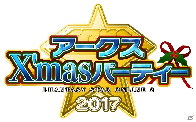 「ファンタシースターオンライン2」新12人用レイドクエストが先行試遊できる「アークス X'mas パーティー2017」が12月16日に開催決定、参加者募集がスタートの画像1