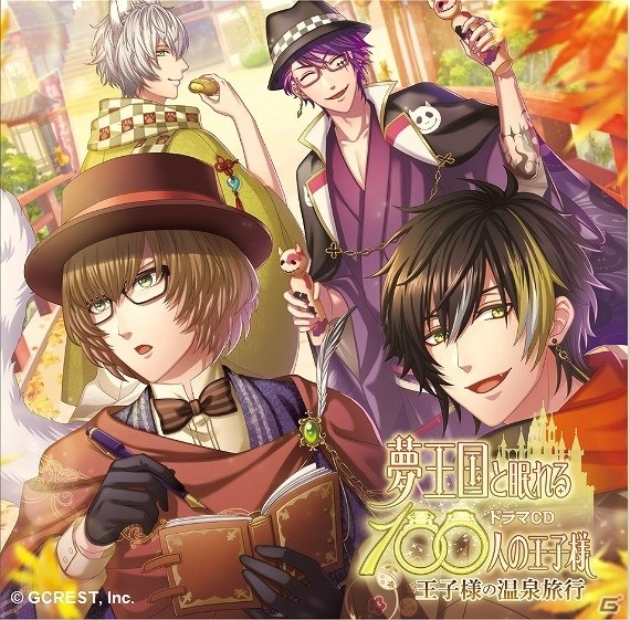 iOS/Android「夢王国と眠れる100人の王子様」浅沼晋太郎さん・石田彰さん・大川透さん・松風雅也さんが出演するドラマCDが発売決定！の画像1
