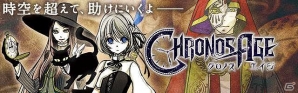 iOS/Android「クロノスエイジ」が配信開始―アバター機能や充実のチャット機能などを搭載したMMORPGの画像1