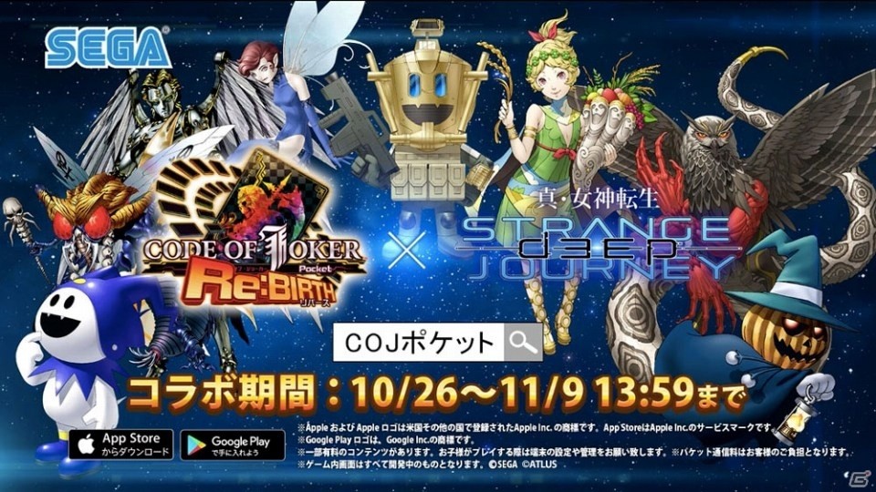 iOS/Android「CODE OF JOKER Pocket Re:BIRTH」にて「真・女神転生 DEEP STRANGE JOURNEY」コラボが10月26日開始決定の画像1
