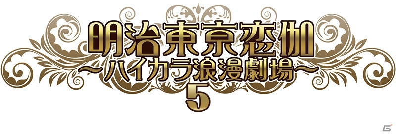 「明治東亰恋伽～ハイカラ浪漫劇場5」が開催決定！各種チケットプレイガイド先行が開始の画像2