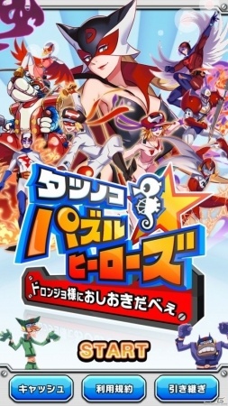 ドロンジョ様のセクシーショットも拝める「タツノコパズルヒーローズ