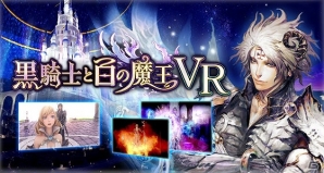 救世主が召喚されるシーンをVRで追体験！「黒騎士と白の魔王」のVRアトラクションが「VR PARK TOKYO」に登場の画像1