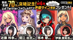 「デスティニーチャイルド」事前登録者数70万人突破！出演声優20名の直筆サイン色紙プレゼントキャンペーンが開始の画像5