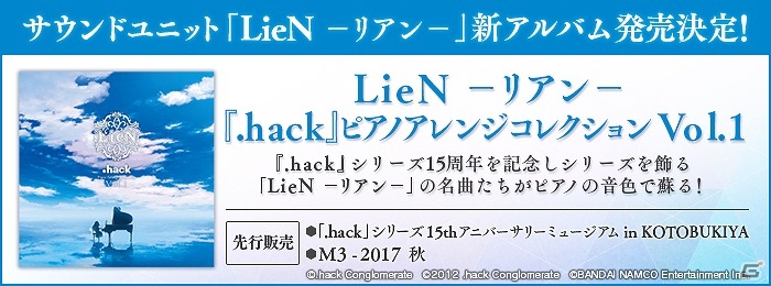 名曲たちがピアノの音色で蘇る！「LieN －リアン－『.hack』ピアノアレンジコレクション Vol.1～2」が発売決定の画像1