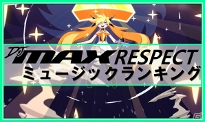 PS4「DJMAX RESPECT」ユーザー参加型企画「DJMAX RESPECT ミュージックランキング」の投票受付が開始！の画像1