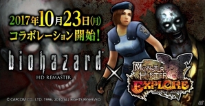 iOS/Android「モンスターハンター エクスプロア」ハロウィンシーズンに「バイオハザード HD リマスター」とのコラボが決定！の画像1
