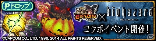 iOS/Android「モンスターハンター エクスプロア」ハロウィンシーズンに「バイオハザード HD リマスター」とのコラボが決定！の画像4