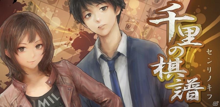 プロ棋士・高橋道雄九段が監修・出演した将棋ミステリー「千里の棋譜・完結編」PCブラウザ版が配信開始！の画像1