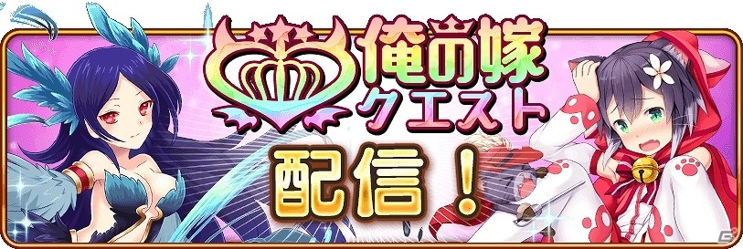 iOS/Android「モン娘☆は～れむ」特定のモン娘をパワーアップさせる新機能「俺の嫁クエスト」が登場！の画像1