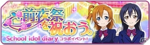 「ラブライブ！スクールアイドルフェスティバル」μ'sメンバーが登場するノベル「ラブライブ！School idol diary」とのコラボイベント（μ's編）が開催の画像2