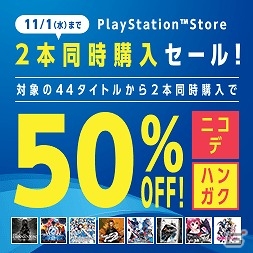 「アイドルマスター プラチナスターズ」など、対象44タイトルのうち2本同時購入で半額となるキャンペーンが実施！の画像1