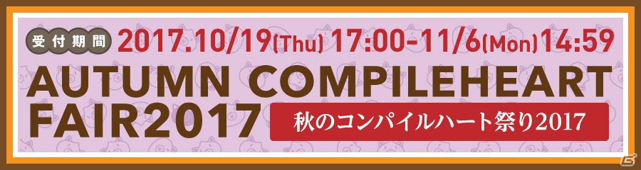 「秋のコンパイルハート祭り 2017 通販」が開催！メッセンジャーバッグやビッグタオルケットがラインナップの画像1