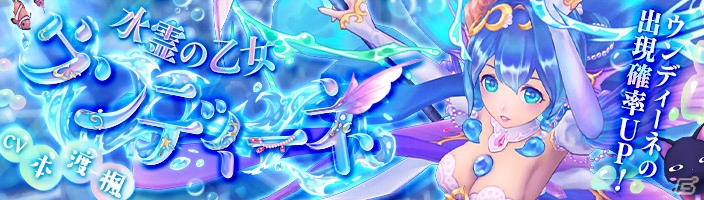「幻想神域 -Link of Hearts-」に本渡楓さんが演じる「ウンディーネ」が登場！ハロウィンイベントも開始の画像1