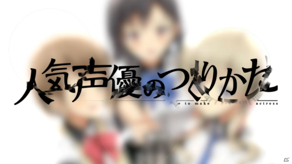PS4/PS Vita「人気声優のつくりかた」Ducaさんが歌う「虹色ミライ」にのせたOPムービーが公開！の画像16