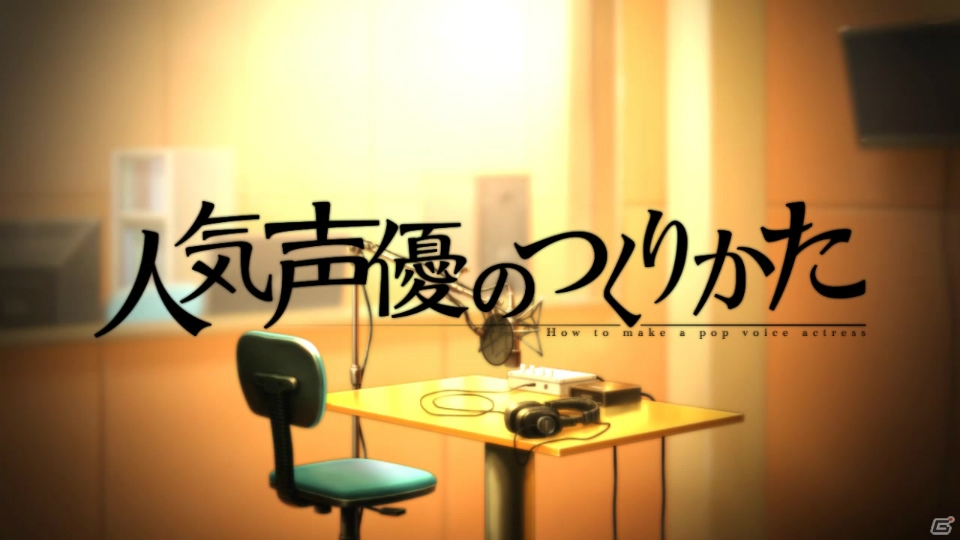 PS4/PS Vita「人気声優のつくりかた」Ducaさんが歌う「虹色ミライ」にのせたOPムービーが公開！の画像2