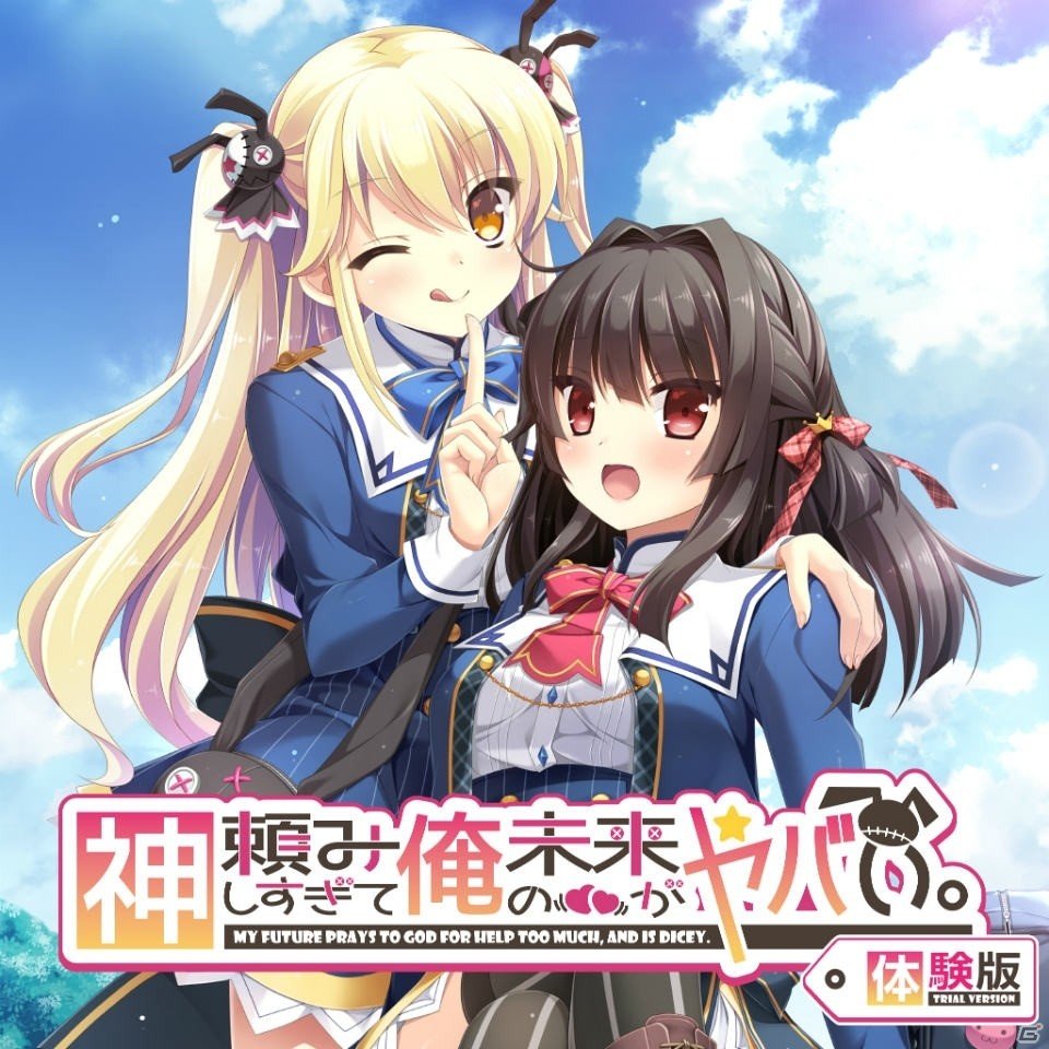 PS Vita「神頼みしすぎて俺の未来がヤバい。」オープニングムービーを含めた無料体験版が配信開始！の画像1