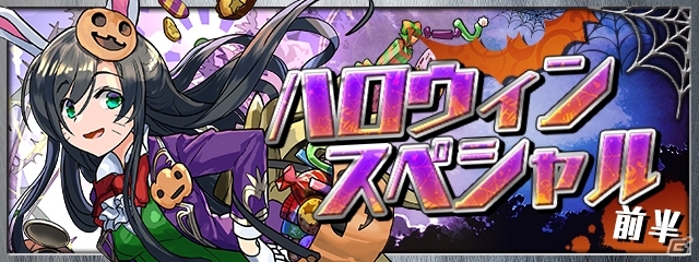 「パズル＆ドラゴンズ」「パズドラレーダー」にハロウィン到来！仮装したモンスターたちとハロウィンを楽しもうの画像1