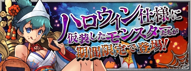 「パズル＆ドラゴンズ」「パズドラレーダー」にハロウィン到来！仮装したモンスターたちとハロウィンを楽しもうの画像3