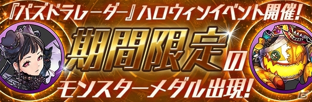 「パズル＆ドラゴンズ」「パズドラレーダー」にハロウィン到来！仮装したモンスターたちとハロウィンを楽しもうの画像4