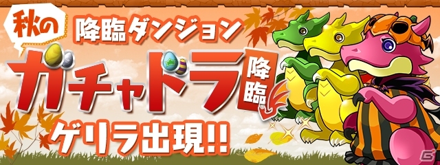 「パズル＆ドラゴンズ」「パズドラレーダー」にハロウィン到来！仮装したモンスターたちとハロウィンを楽しもうの画像5
