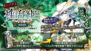 「一血卍傑-ONLINE-」ヌラリヒョンなどの人気英傑を含む双代英傑が確率上昇！新祭事「神話降臨 ヘイムダル」も開催の画像2
