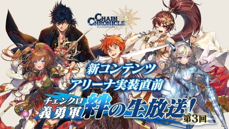 「チェインクロニクル3」伝説の義勇軍メンバーが登場する復刻レジェンドフェスが開催！新コンテンツ実装直前生放送も配信決定の画像10