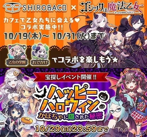 「ゴシックは魔法乙女」×「SHIROBACO」コラボカフェが本日オープン！出演声優によるトークイベントも開催の画像1
