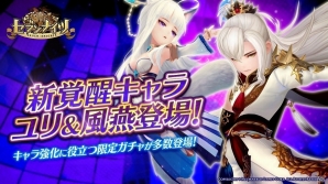 iOS/Android「セブンナイツ」新たな覚醒キャラクターに「ユリ」と「風燕」が追加！キャラクター強化に役立つ限定ガチャも多数登場の画像1