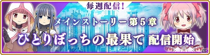 iOS/Android「マギアレコード 魔法少女まどか☆マギカ外伝」10月23日16時よりメインストーリー5章「ひとりぼっちの最果て」が配信！の画像1