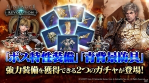 iOS/Android「リネージュ 2 レボリューション」ボスへの特性を持つ装備だけを獲得できるガチャが登場！の画像1
