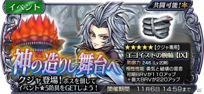 「ディシディア ファイナルファンタジー オペラオムニア」FFIXよりクジャが参戦！新イベント「神の造りし舞台へ」が開催の画像1