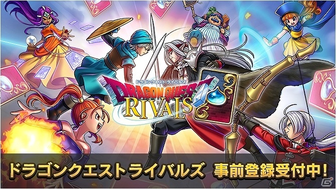 「ドラゴンクエストライバルズ」が11月2日よりサービス開始決定！早期スタートキャンペーンでもらえる特製デジタルカードスリーブ3種のデザインも公開の画像1