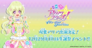 DMM VR THEATERにて「アイカツ！LIVE★イリュージョン～3大チーム！ドリームマッチ♪～アンコールParty！2017」などの再演が決定！の画像2