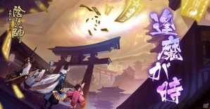 iOS/Android「陰陽師」大型アップデート「現世逢魔の章」が実施！4つの御霊ダンジョンも開放の画像1